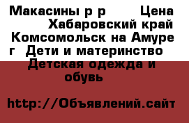 Макасины р-р 20. › Цена ­ 600 - Хабаровский край, Комсомольск-на-Амуре г. Дети и материнство » Детская одежда и обувь   